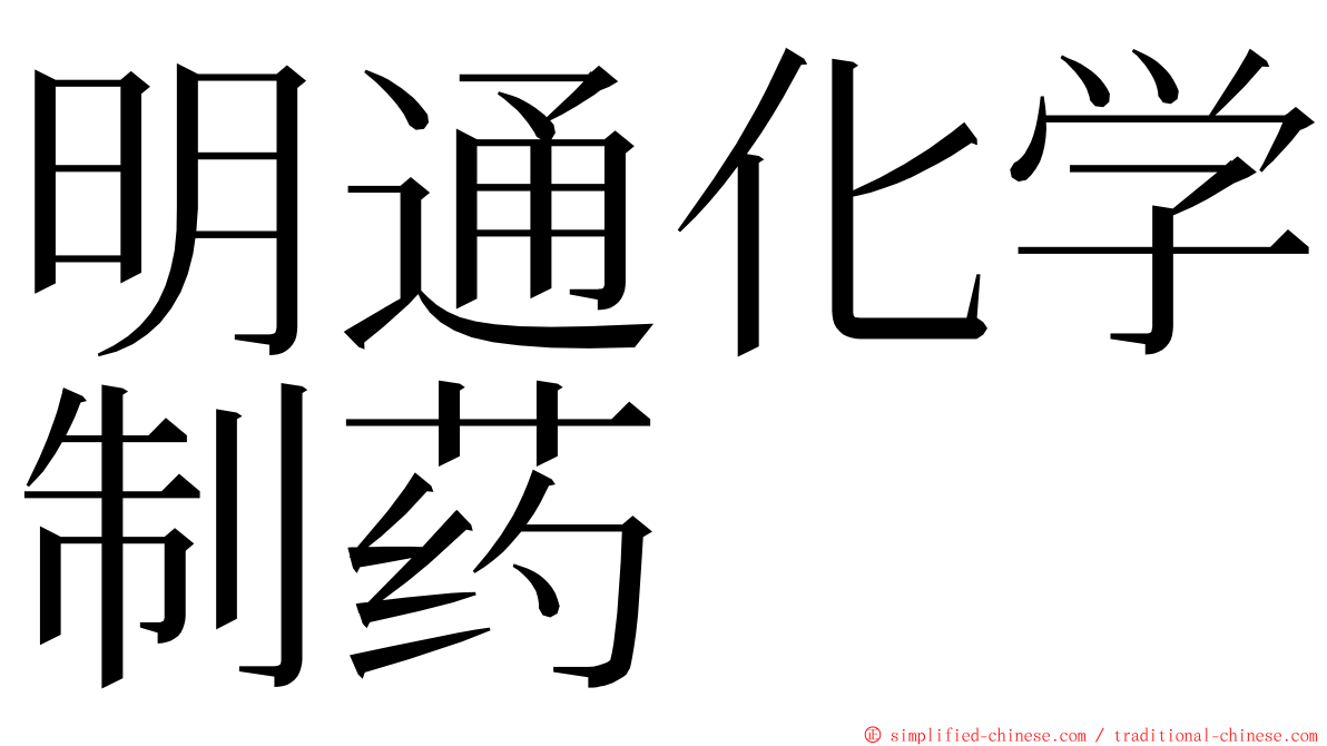 明通化学制药 ming font