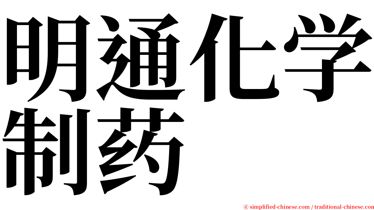 明通化学制药 serif font