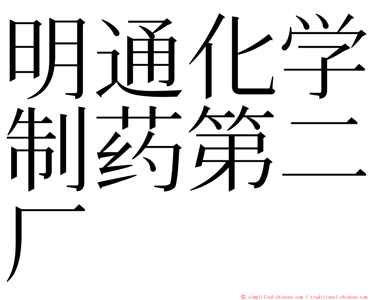 明通化学制药第二厂 ming font