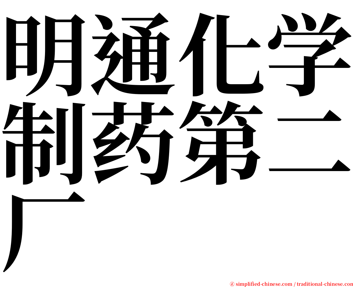 明通化学制药第二厂 serif font