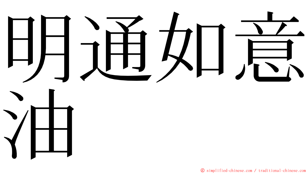 明通如意油 ming font