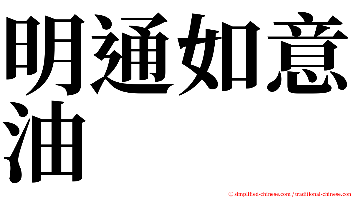 明通如意油 serif font