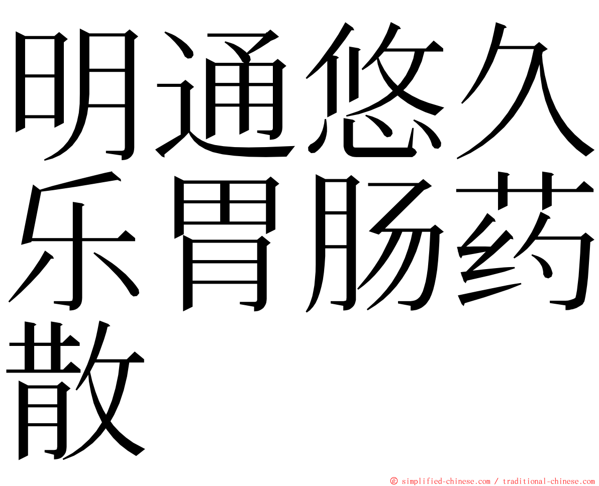 明通悠久乐胃肠药散 ming font