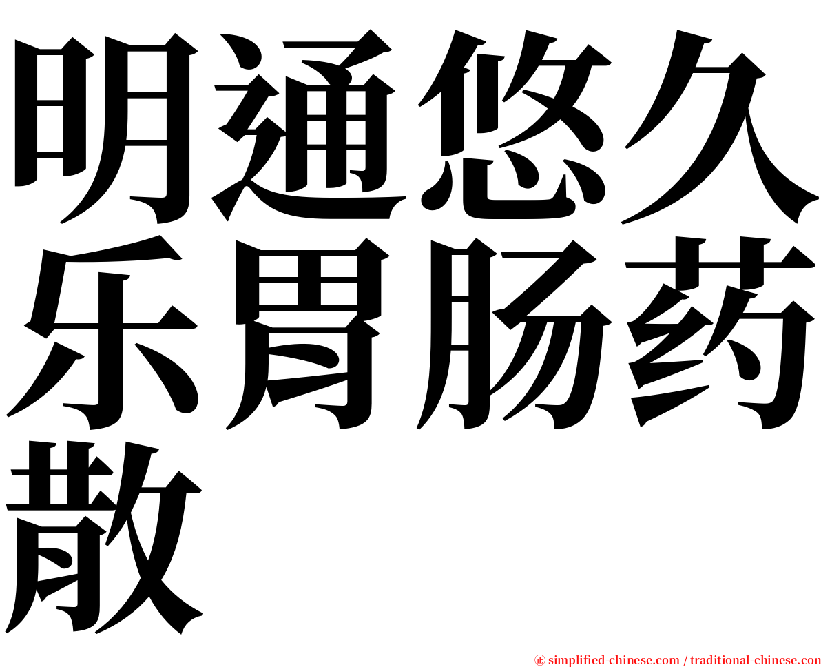 明通悠久乐胃肠药散 serif font