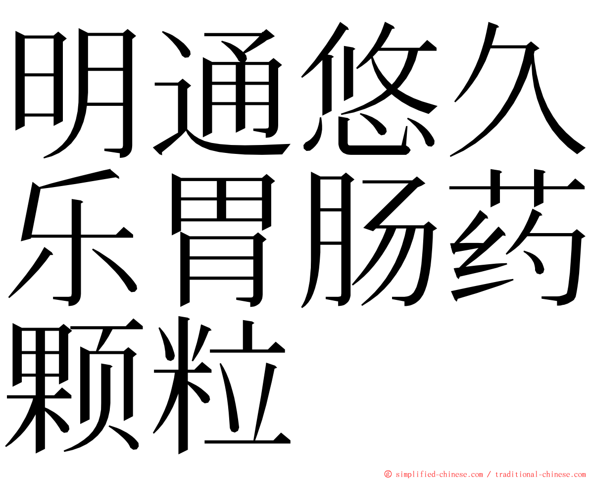 明通悠久乐胃肠药颗粒 ming font