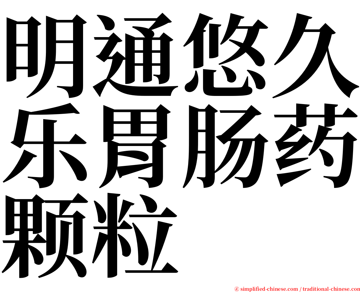 明通悠久乐胃肠药颗粒 serif font