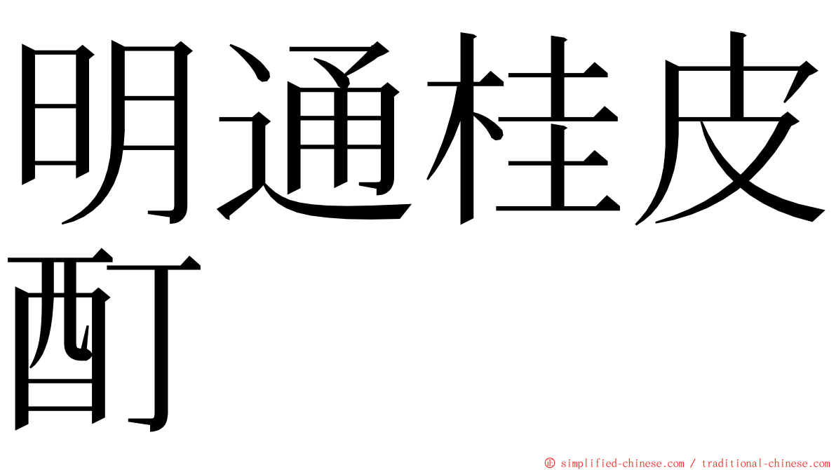 明通桂皮酊 ming font