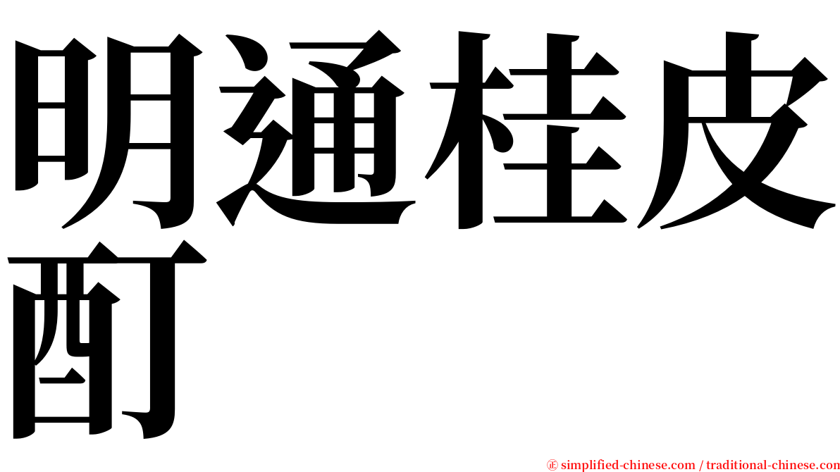 明通桂皮酊 serif font