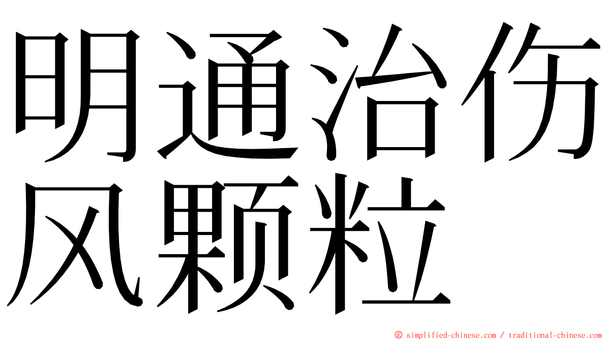 明通治伤风颗粒 ming font