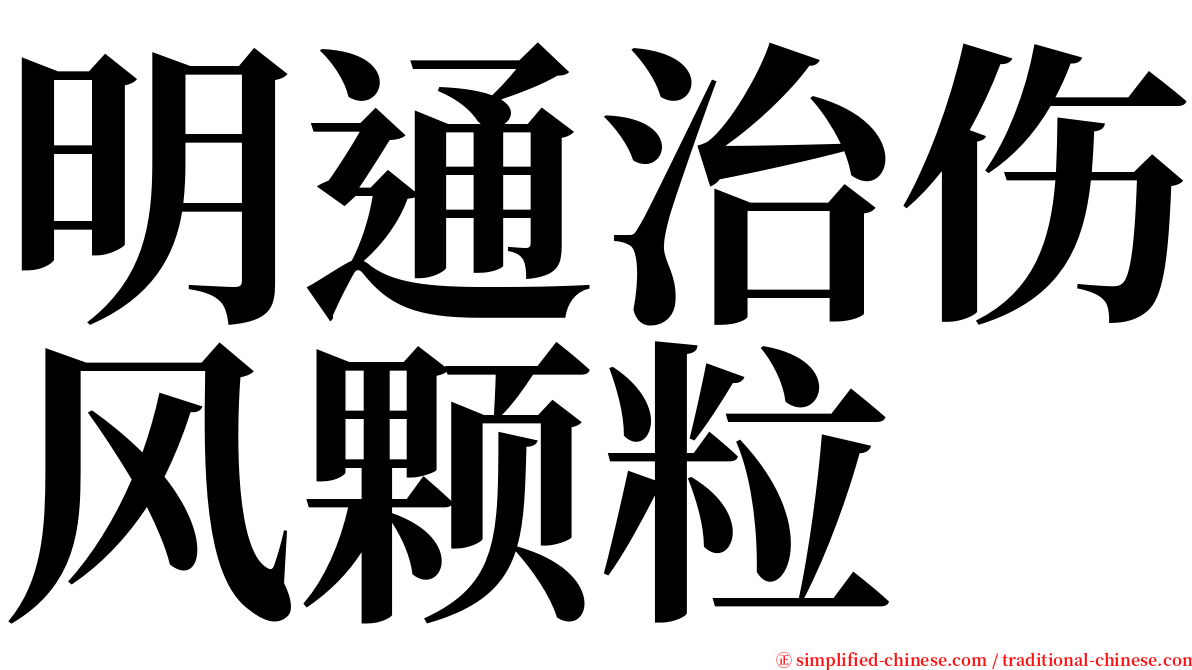 明通治伤风颗粒 serif font