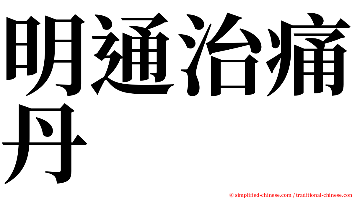 明通治痛丹 serif font