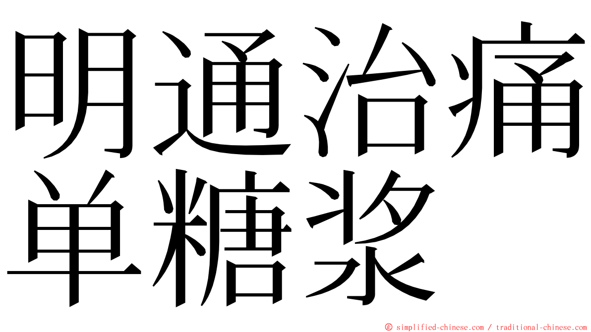 明通治痛单糖浆 ming font