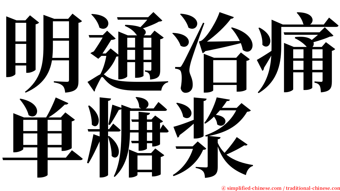 明通治痛单糖浆 serif font