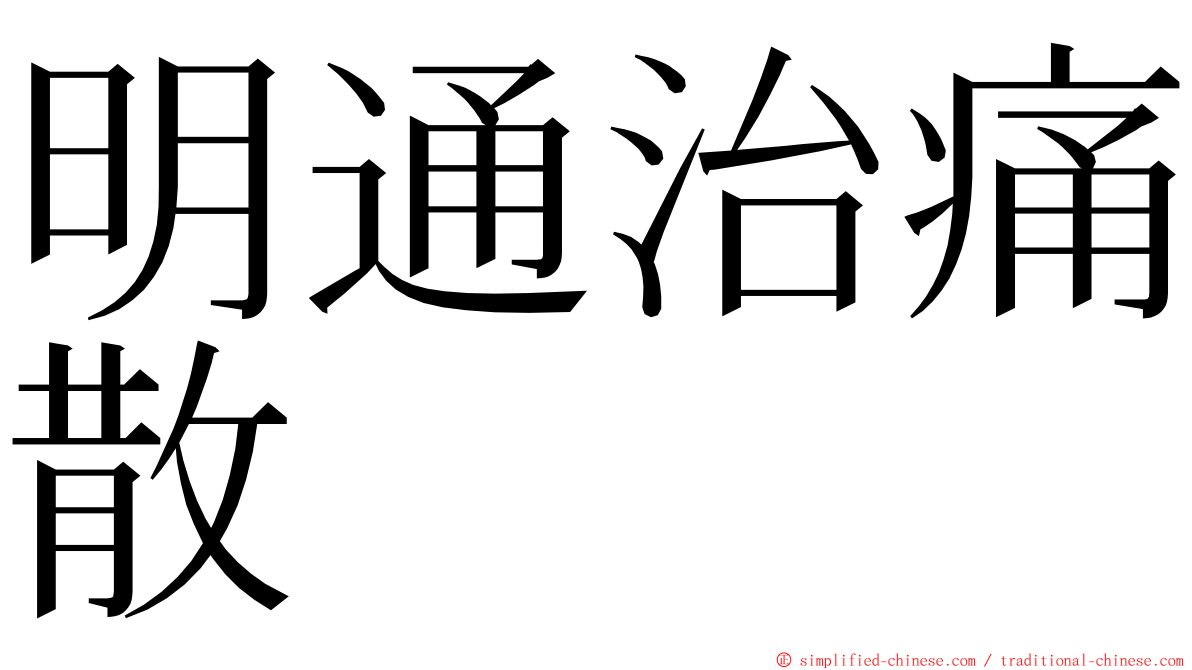 明通治痛散 ming font