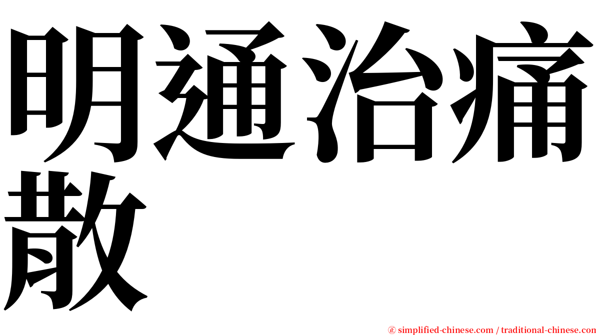 明通治痛散 serif font