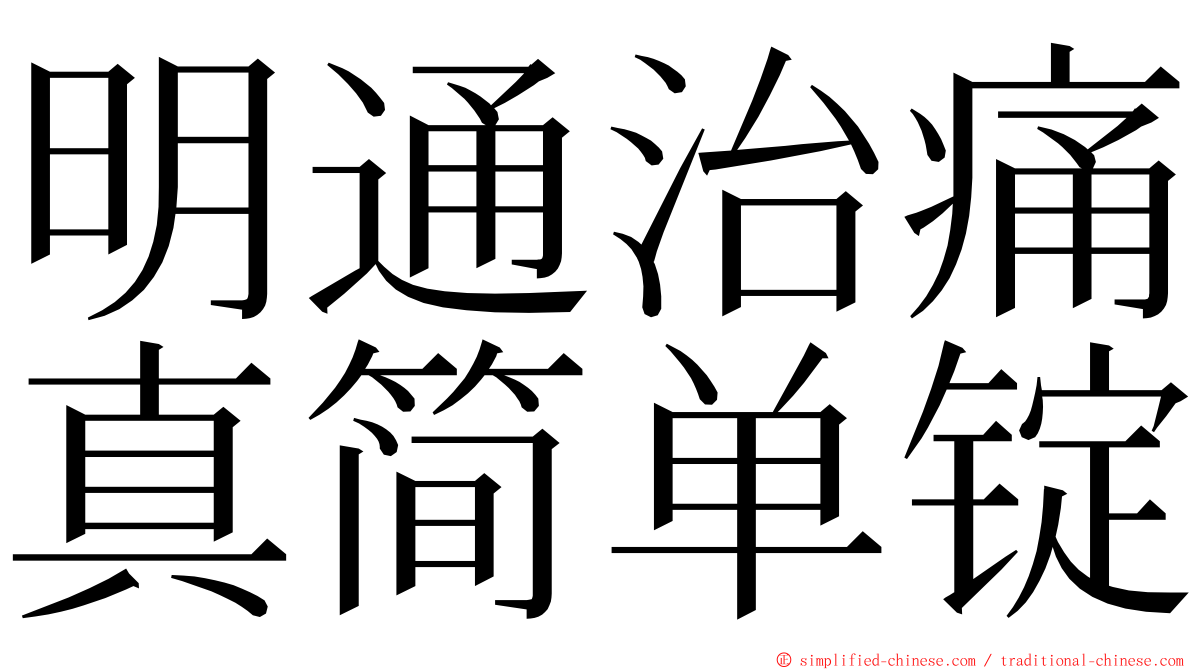 明通治痛真简单锭 ming font