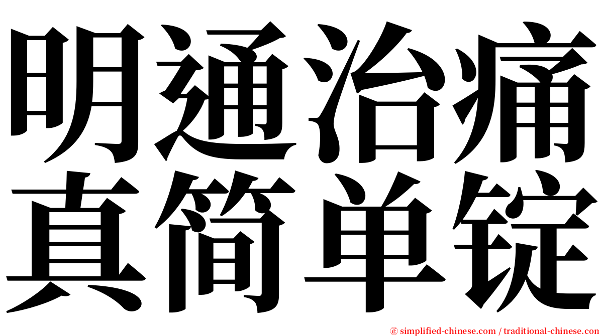 明通治痛真简单锭 serif font