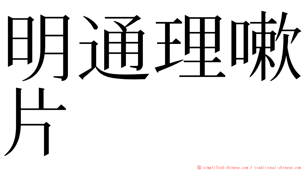 明通理嗽片 ming font