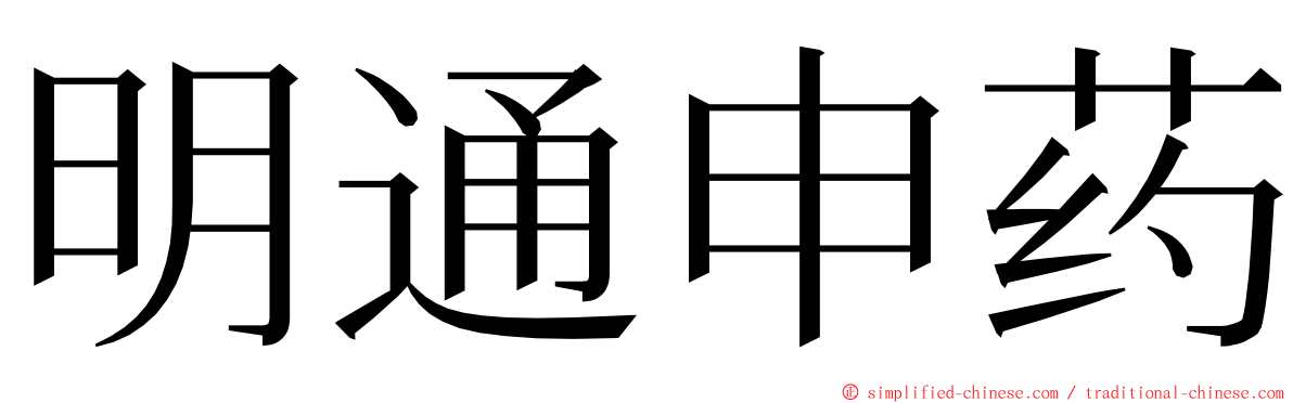 明通申药 ming font