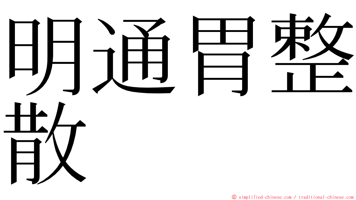 明通胃整散 ming font