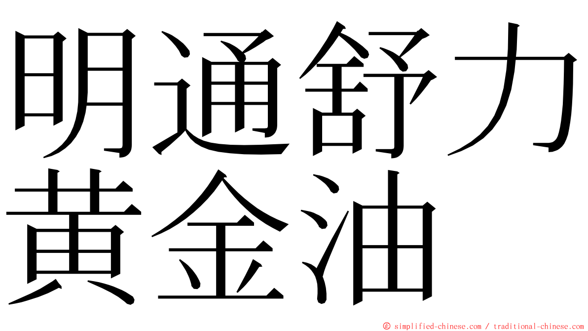 明通舒力黄金油 ming font