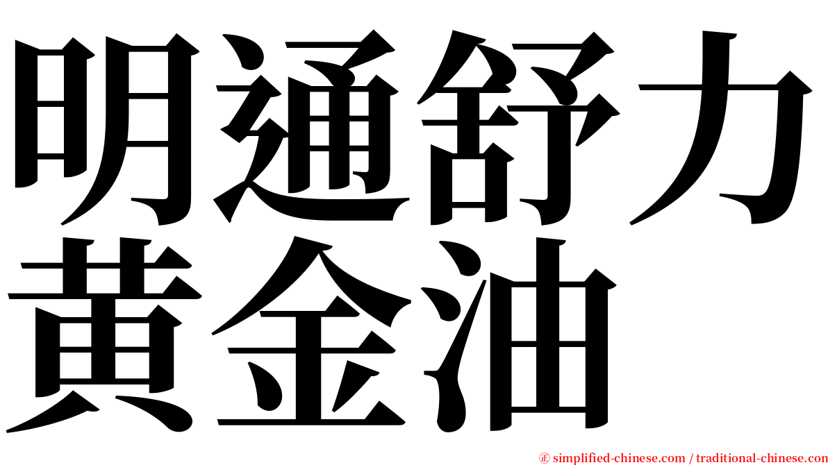 明通舒力黄金油 serif font