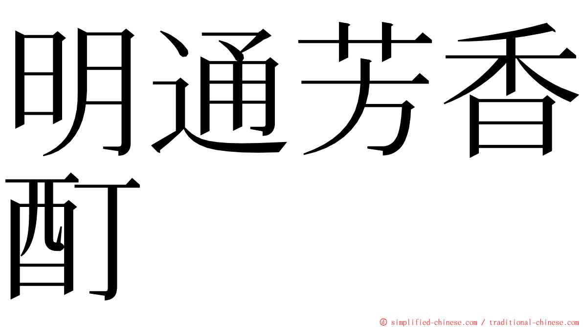 明通芳香酊 ming font