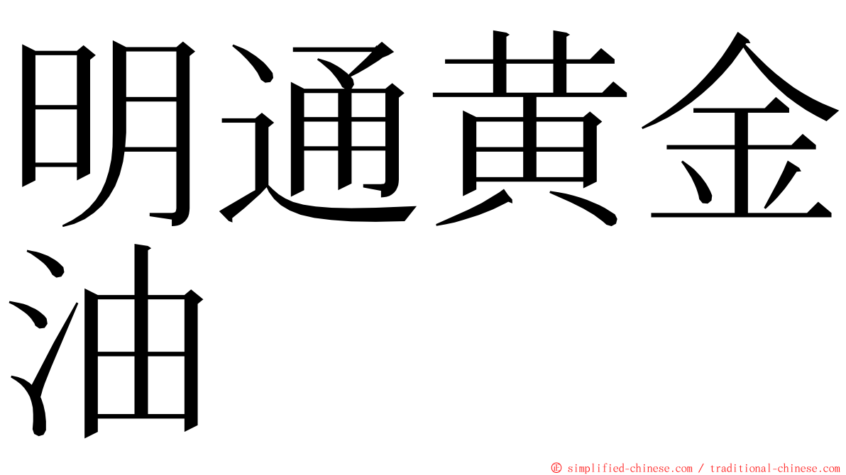 明通黄金油 ming font