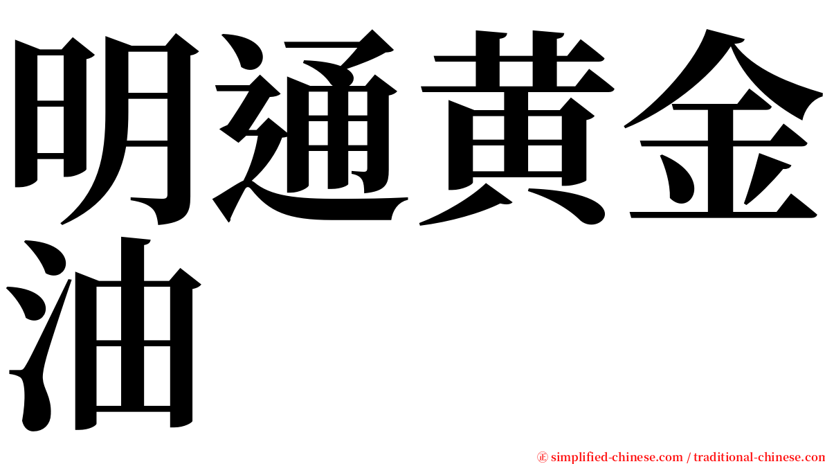 明通黄金油 serif font