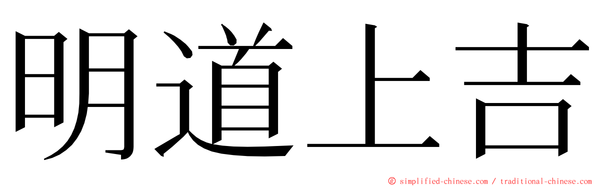 明道上吉 ming font