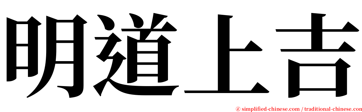 明道上吉 serif font