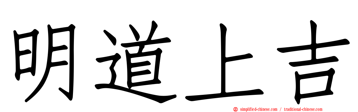 明道上吉