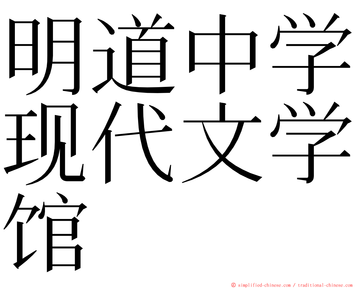 明道中学现代文学馆 ming font