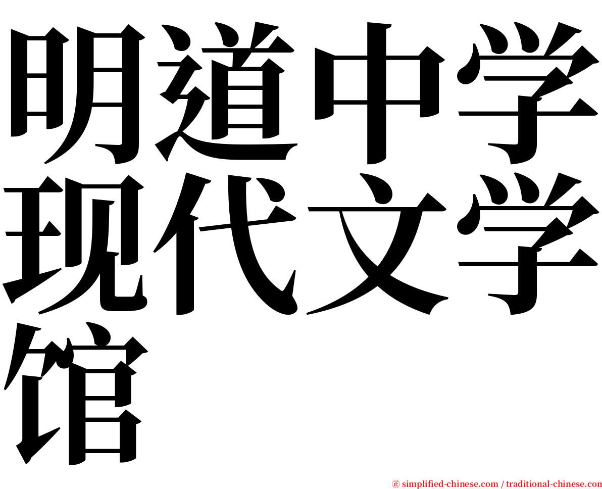 明道中学现代文学馆 serif font