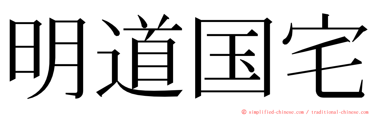 明道国宅 ming font