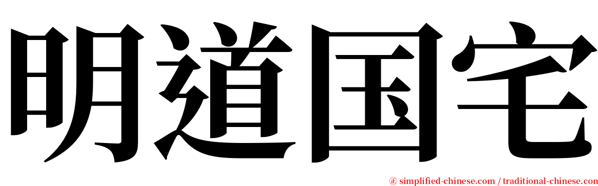 明道国宅 serif font