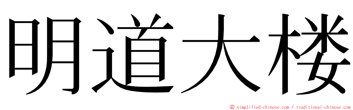 明道大楼 ming font