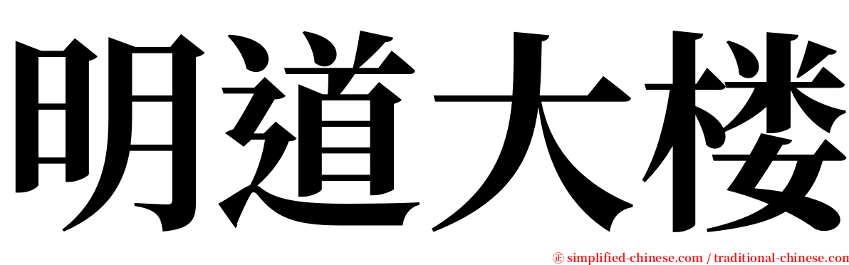 明道大楼 serif font