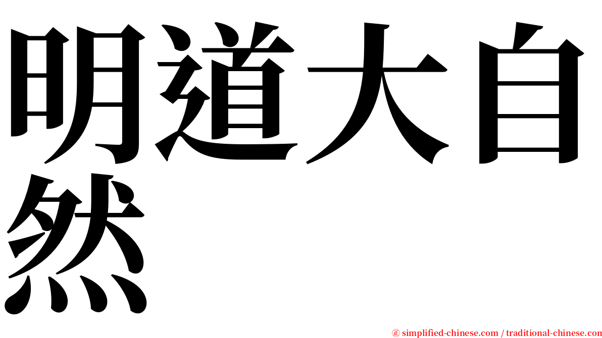 明道大自然 serif font