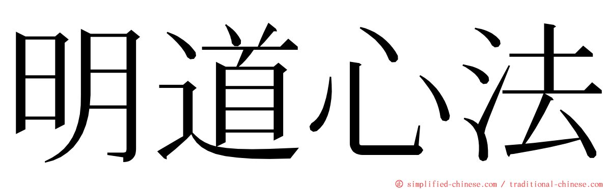 明道心法 ming font