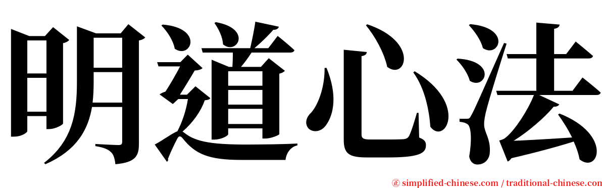 明道心法 serif font