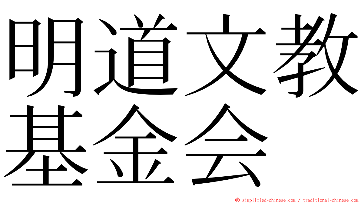 明道文教基金会 ming font