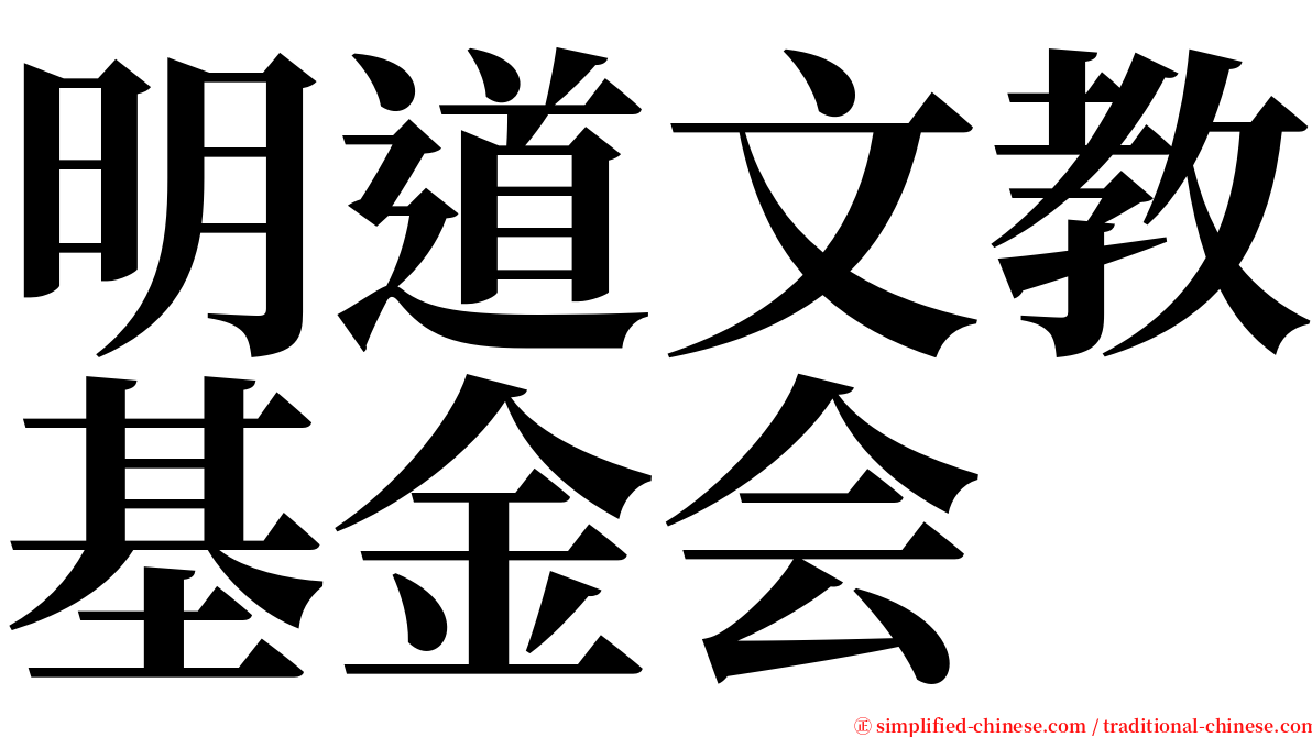 明道文教基金会 serif font