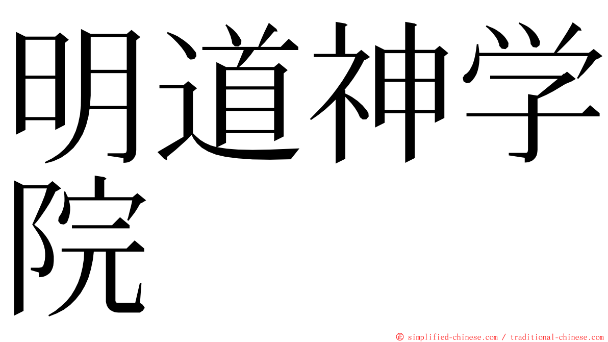 明道神学院 ming font