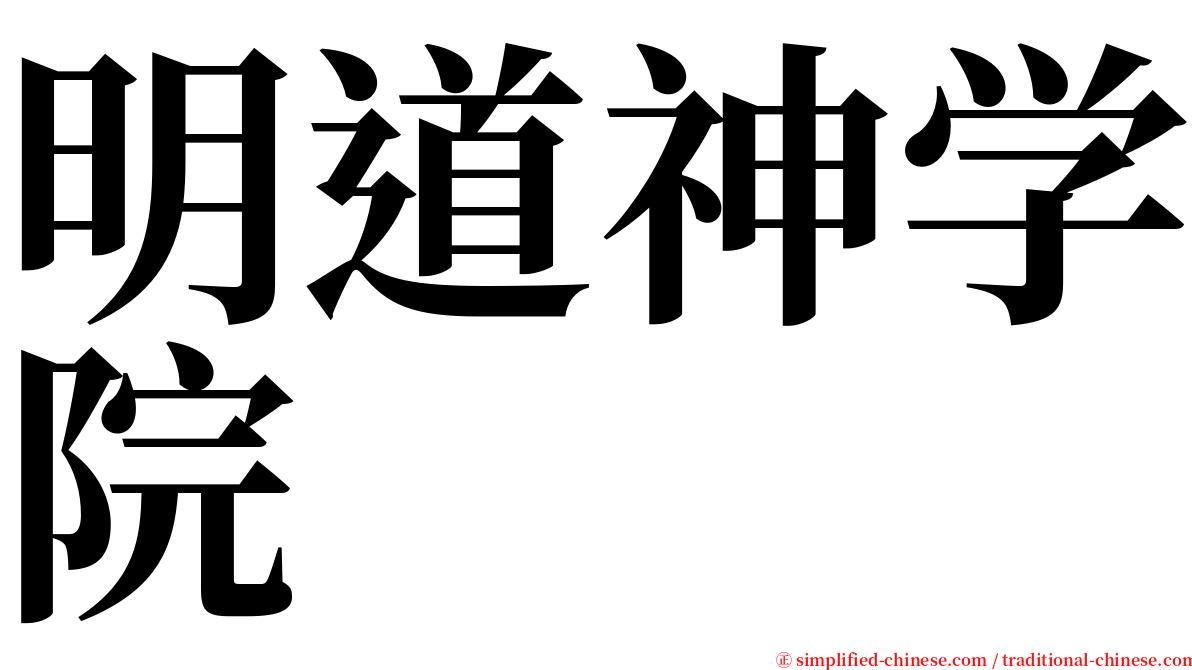 明道神学院 serif font