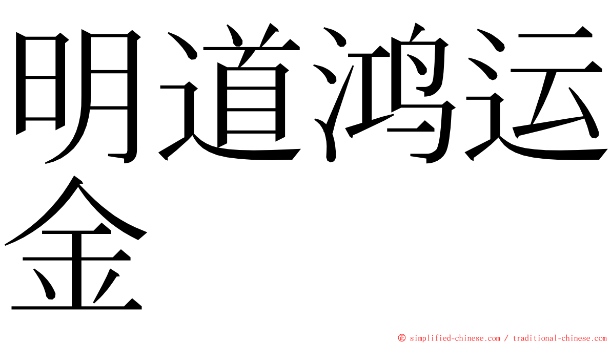 明道鸿运金 ming font