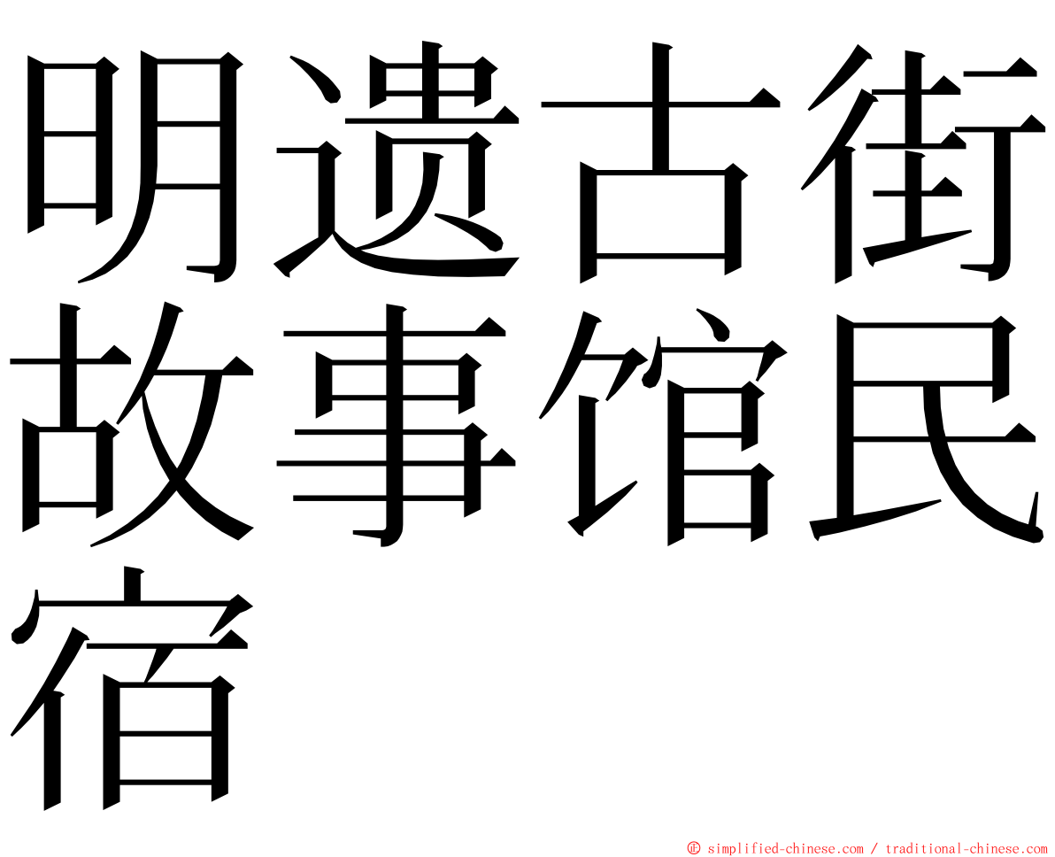 明遗古街故事馆民宿 ming font