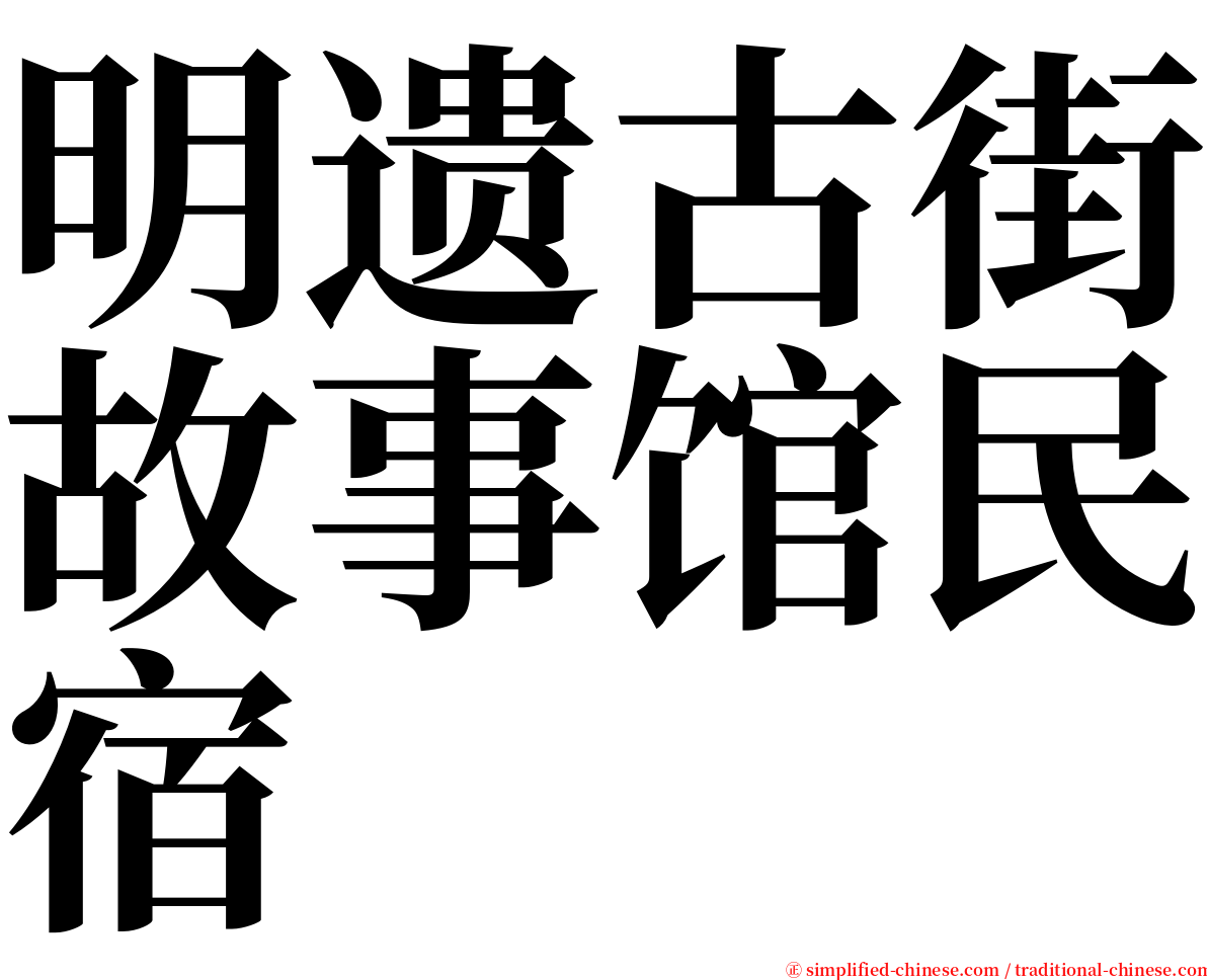 明遗古街故事馆民宿 serif font