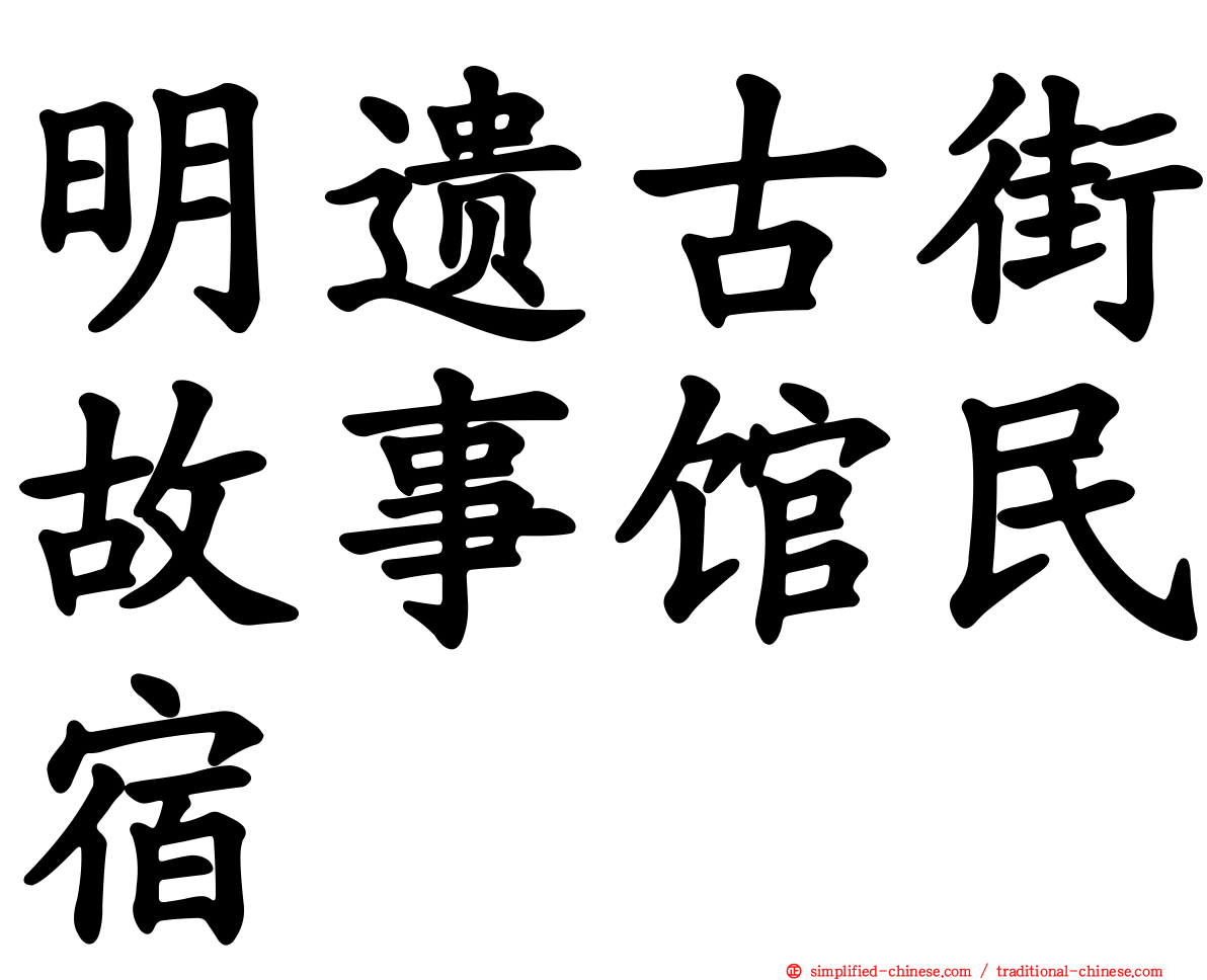 明遗古街故事馆民宿