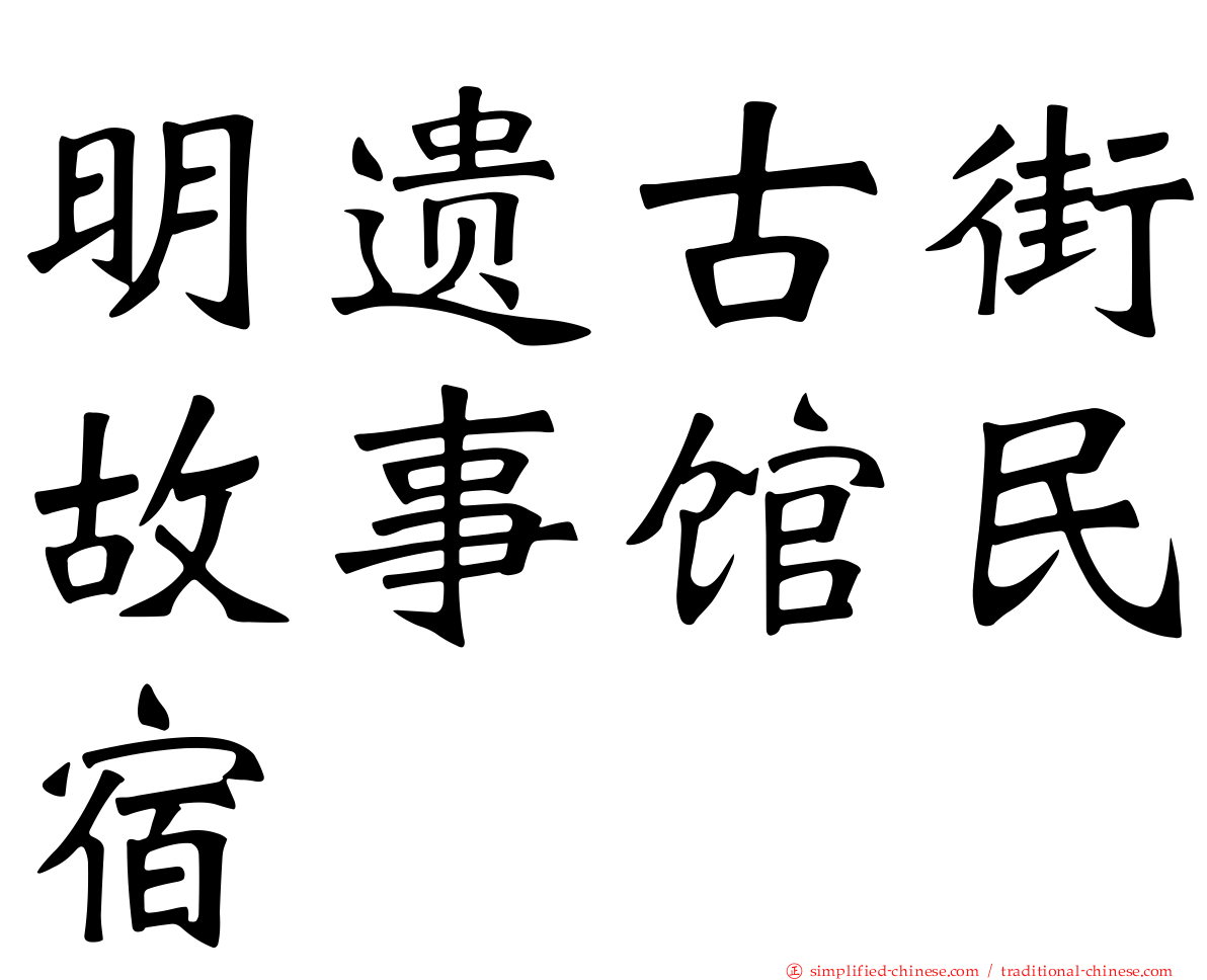 明遗古街故事馆民宿